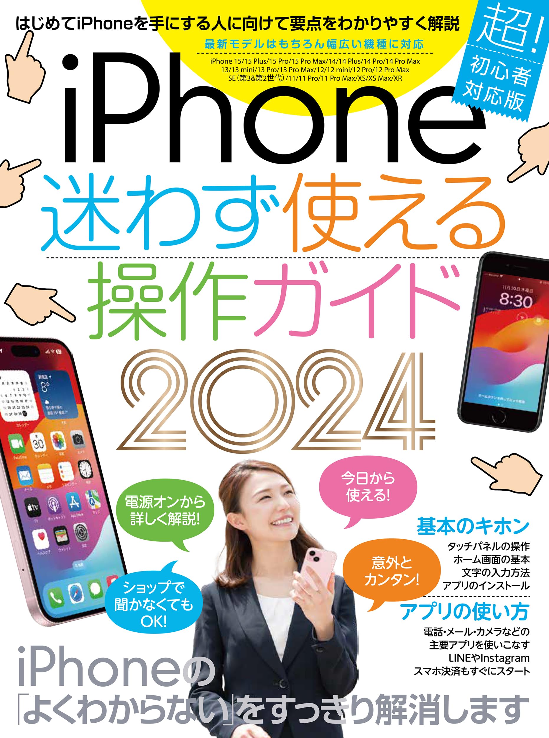 iPhone迷わず使える操作ガイド2024（超初心者向け/15シリーズやSEを