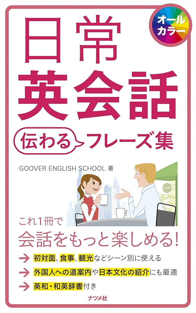日常英会話 伝わるフレーズ集 | GOOVER ENGLISH SCHOOL |本 | 通販