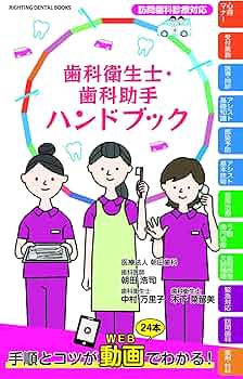 歯科衛生士・歯科助手 ハンドブック (RIGHTING DENTAL BOOKS) | 朝田