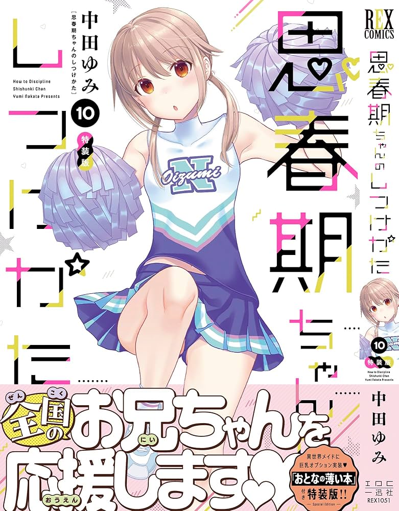 Amazon.co.jp: 思春期ちゃんのしつけかた (10) 特装版 (REXコミックス