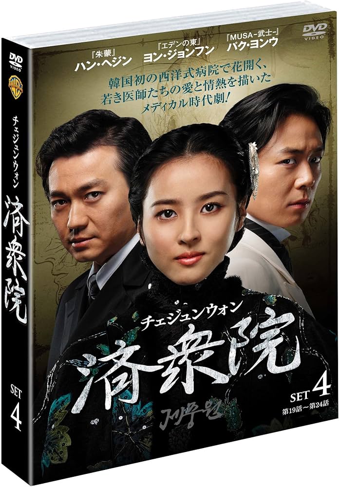 Amazon.co.jp: 済衆院/チェジュンウォン セット4 [DVD] : ハン・ヘジン