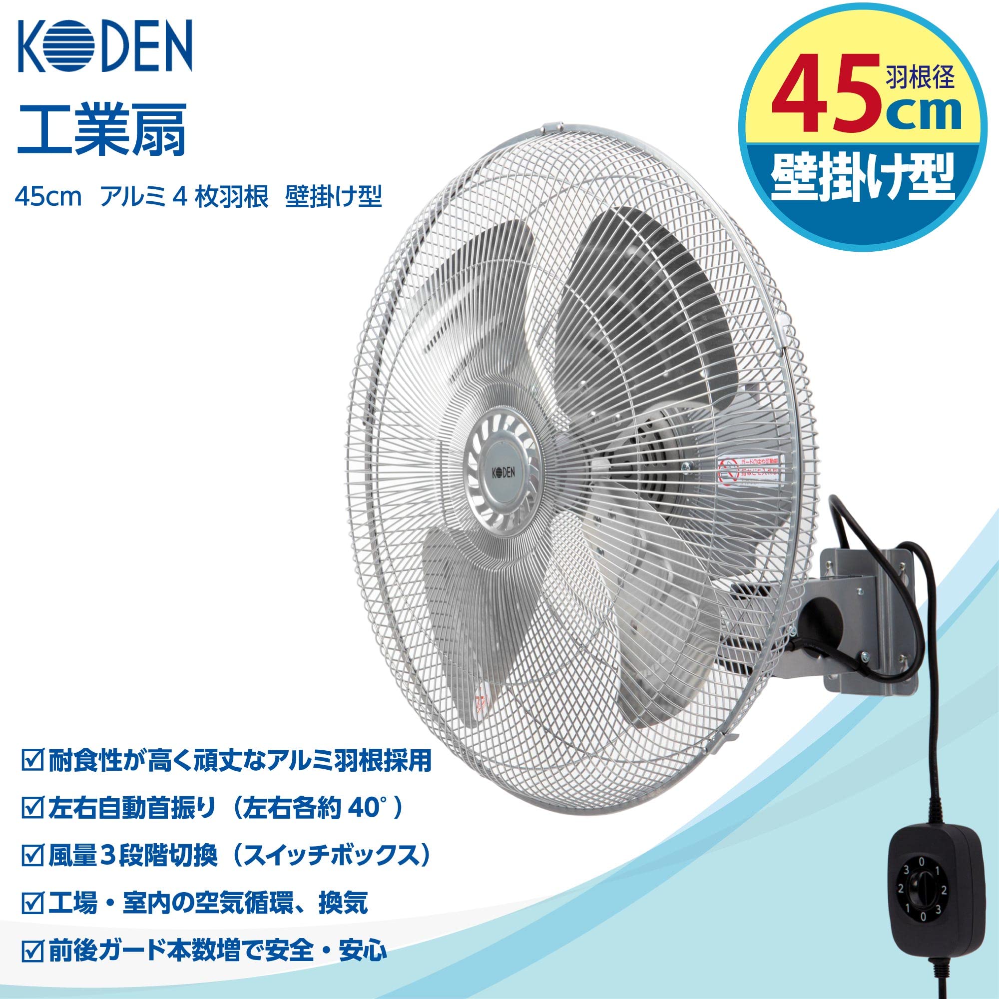 Amazon | 広電(KODEN) 工業扇 工場扇 壁掛け型 45cm アルミ羽根 首振り