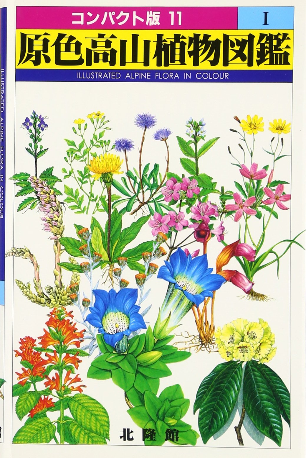 原色高山植物図鑑 1 (コンパクト版 11) |本 | 通販 | Amazon