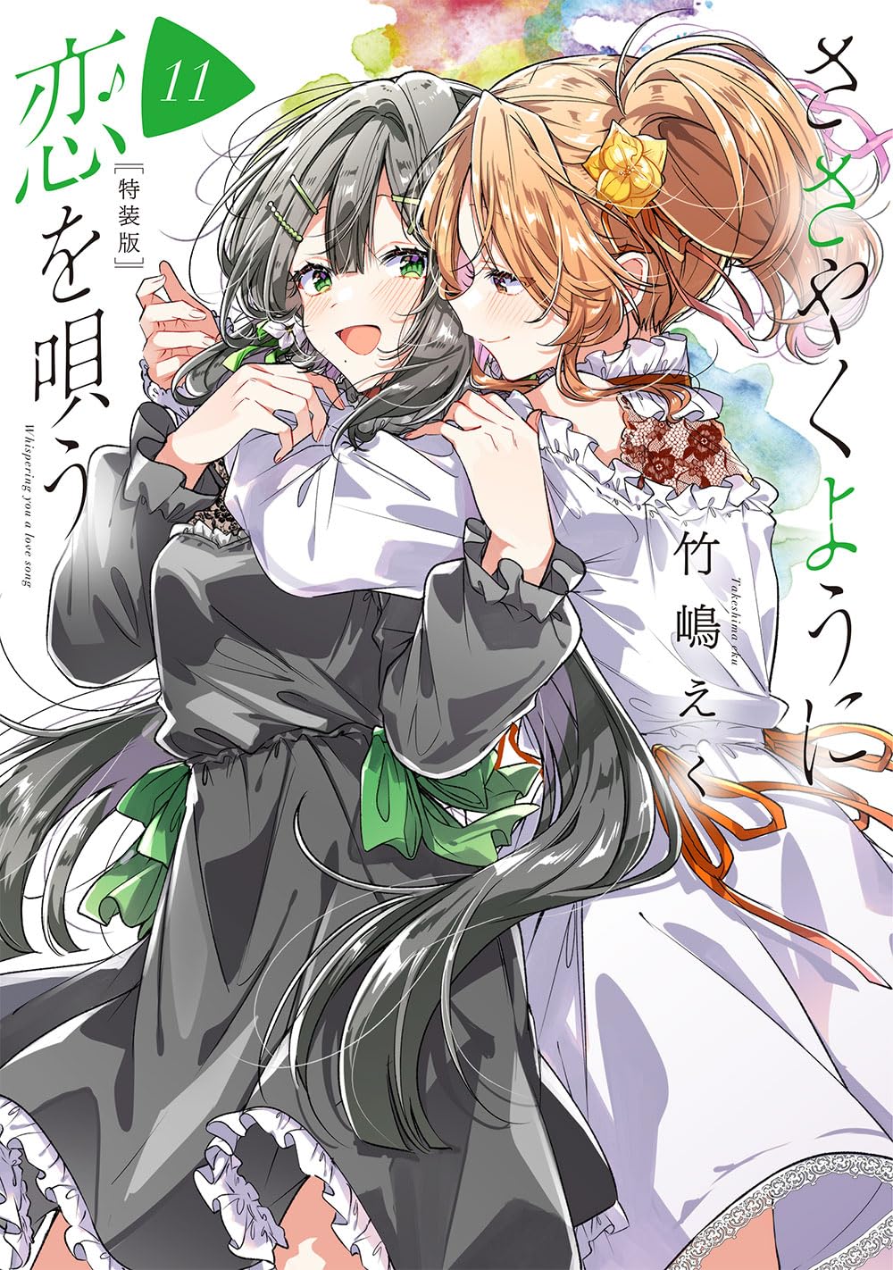 Amazon.co.jp: ささやくように恋を唄う（11）特装版 (百合姫コミックス