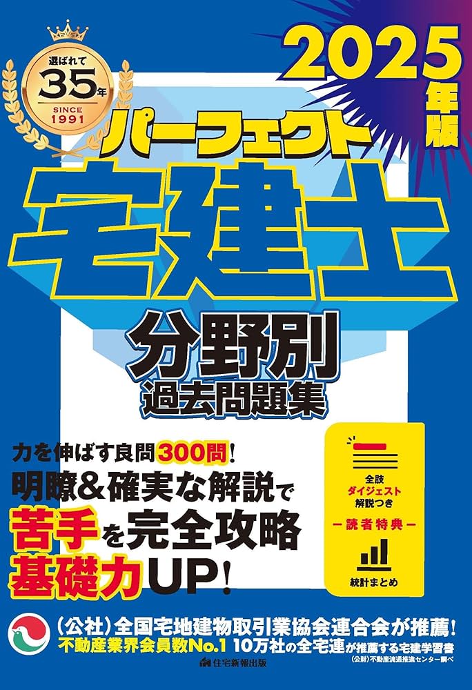 2025年版 パーフェクト宅建士分野別過去問題集 [宅地建物取引士試験