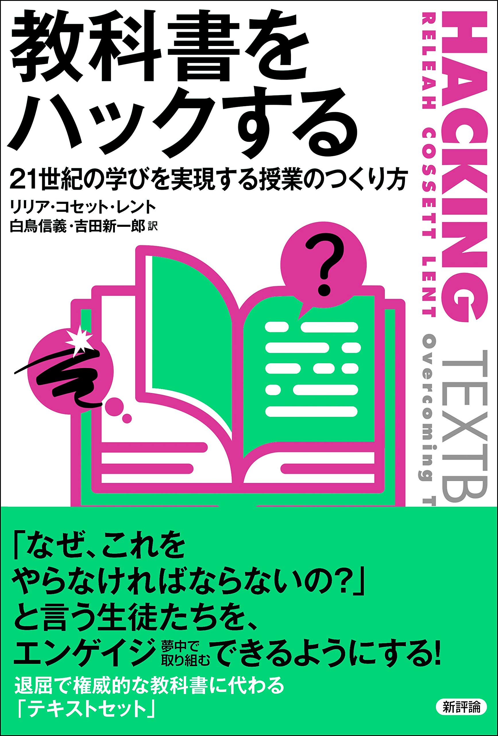 Amazon.co.jp: 教科書をハックする: 21世紀の学びを実現する授業の