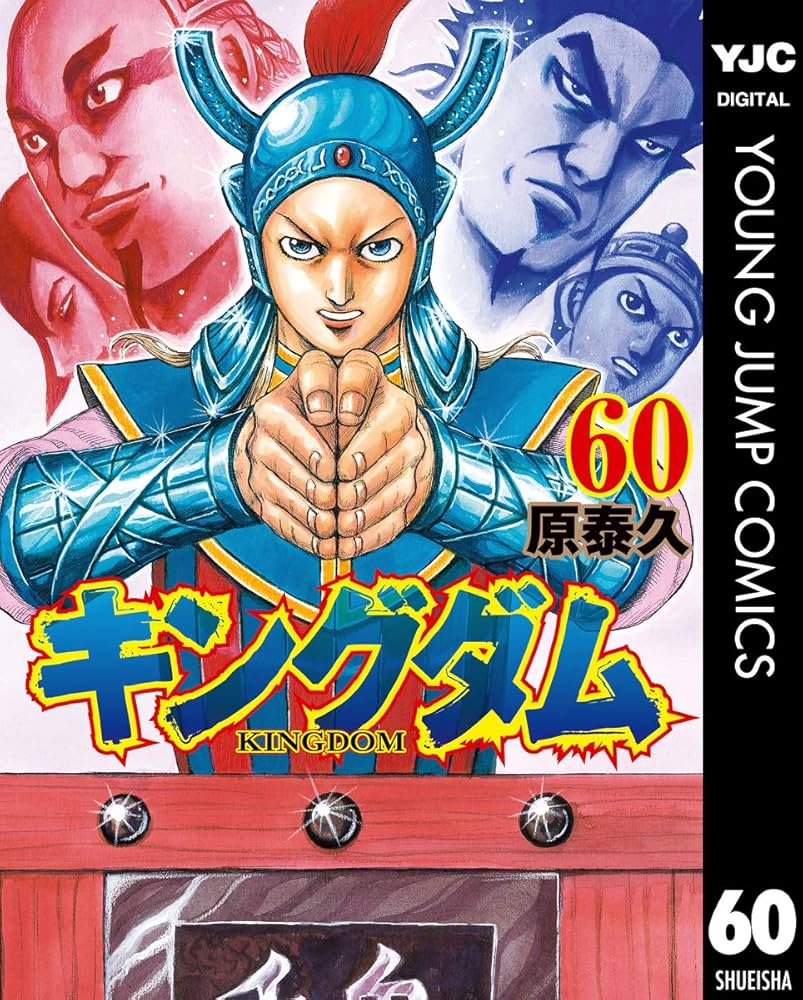 キングダム 60 (ヤングジャンプコミックスDIGITAL) | 原泰久 | 青年