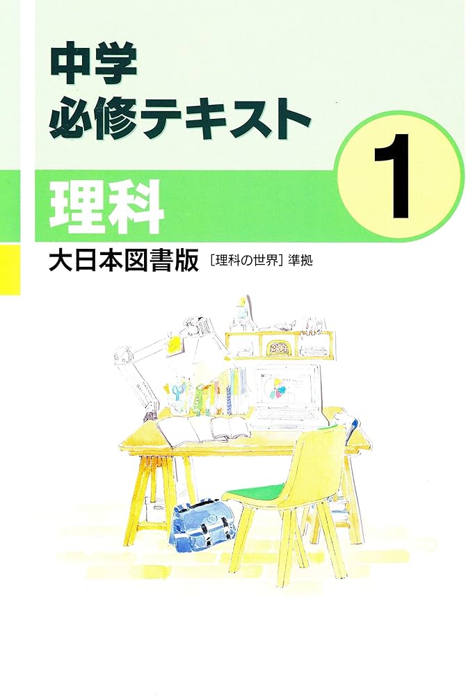 中学必修テキスト 理科1年 大日本図書版 【理科の世界】準拠 2021年度