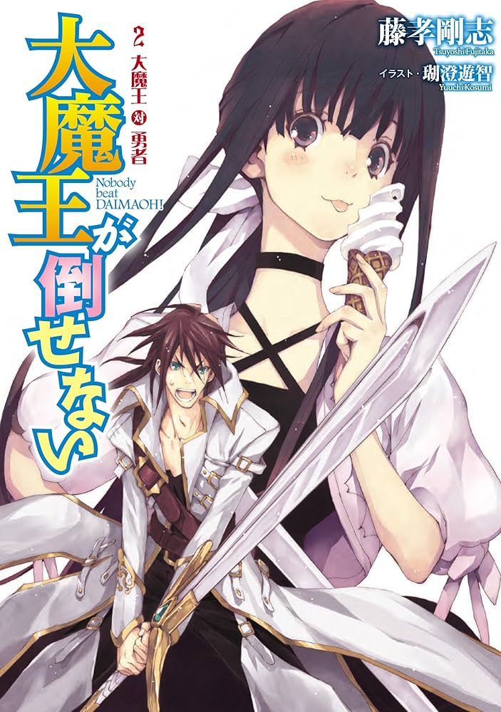 Amazon.com: 大魔王が倒せない 2 大魔王 対 勇者 (アース・スター