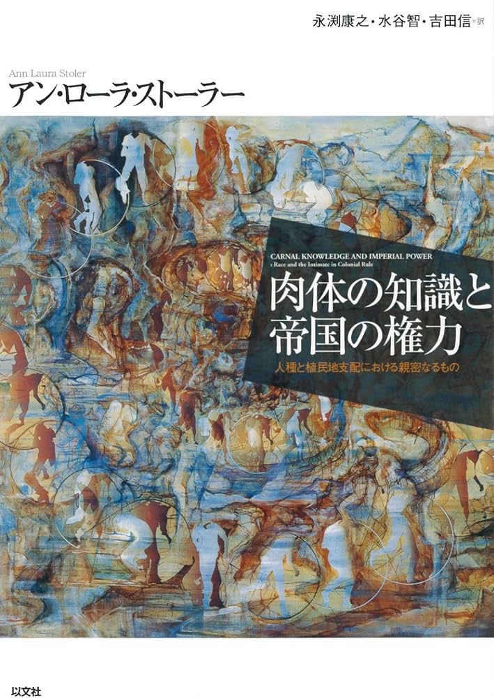 Amazon.co.jp: 肉体の知識と帝国の権力 人種と植民地支配における親密