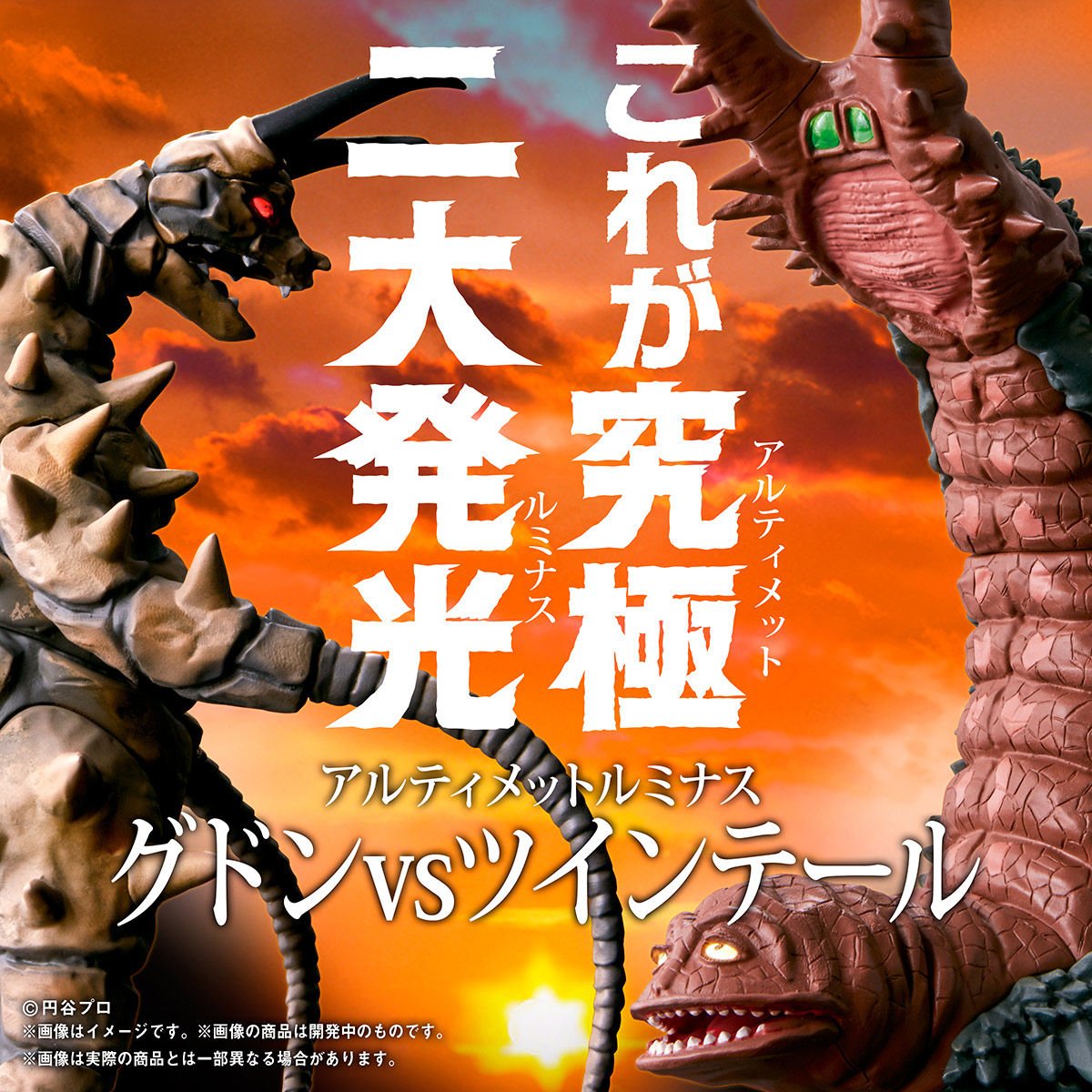 Amazon | アルティメットルミナス グドンVSツインテール（早期購入特典