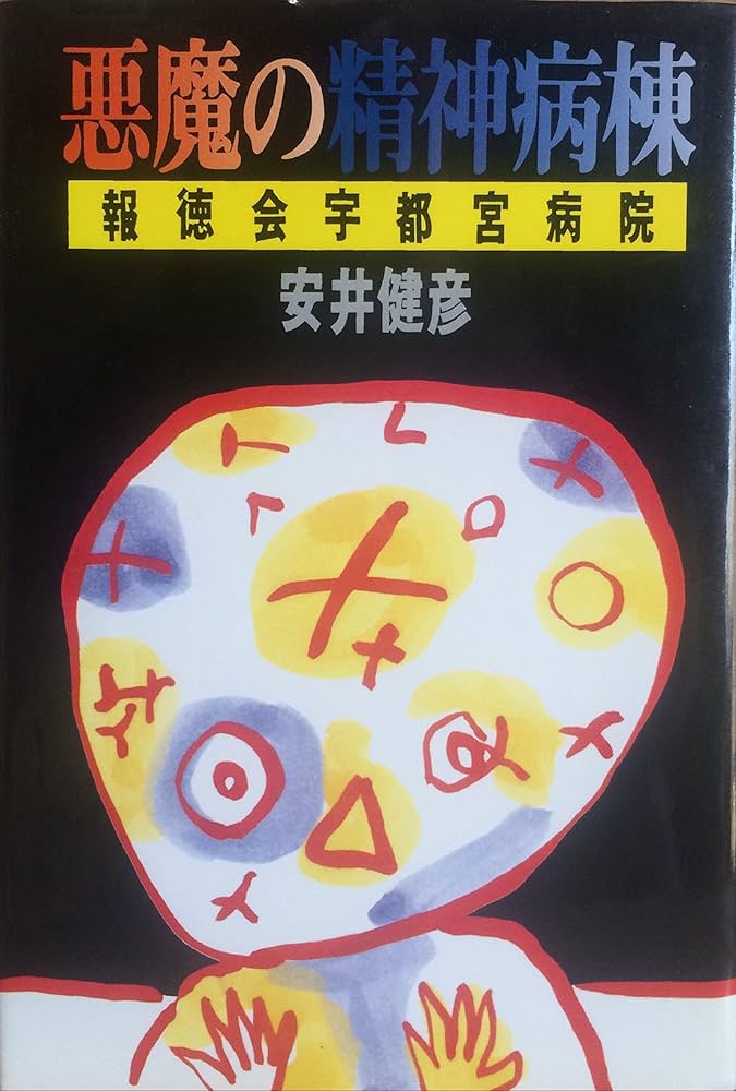 Amazon.co.jp: 悪魔の精神病棟―報徳会宇都宮病院 : 安井健彦: 本