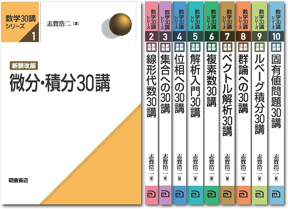 数学30講シリーズ 新装改版(全10巻) 【10冊セット】 | 志賀 浩二 |本