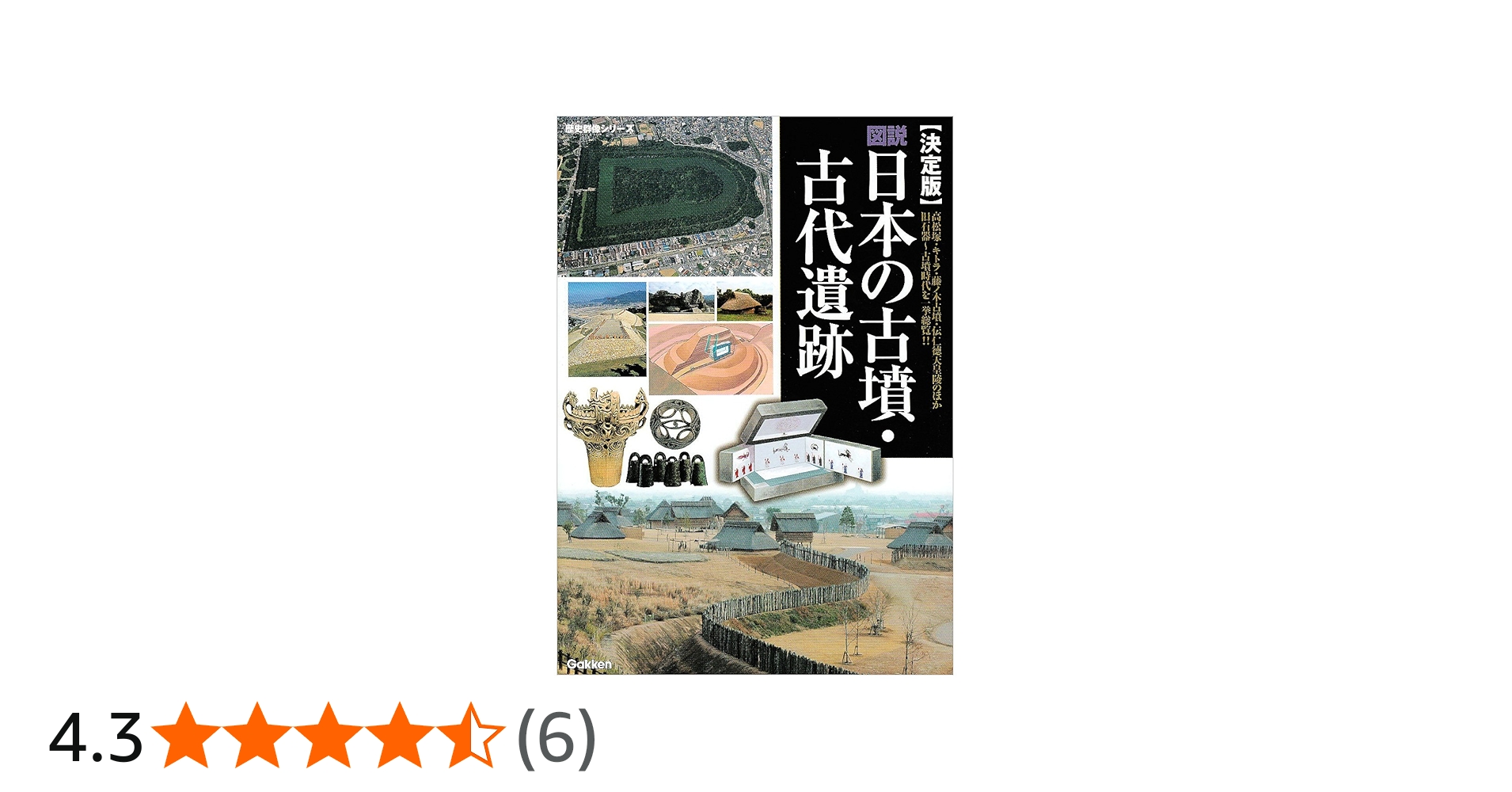 図説日本の古墳・古代遺跡: 決定版 (歴史群像シリーズ) |本 | 通販