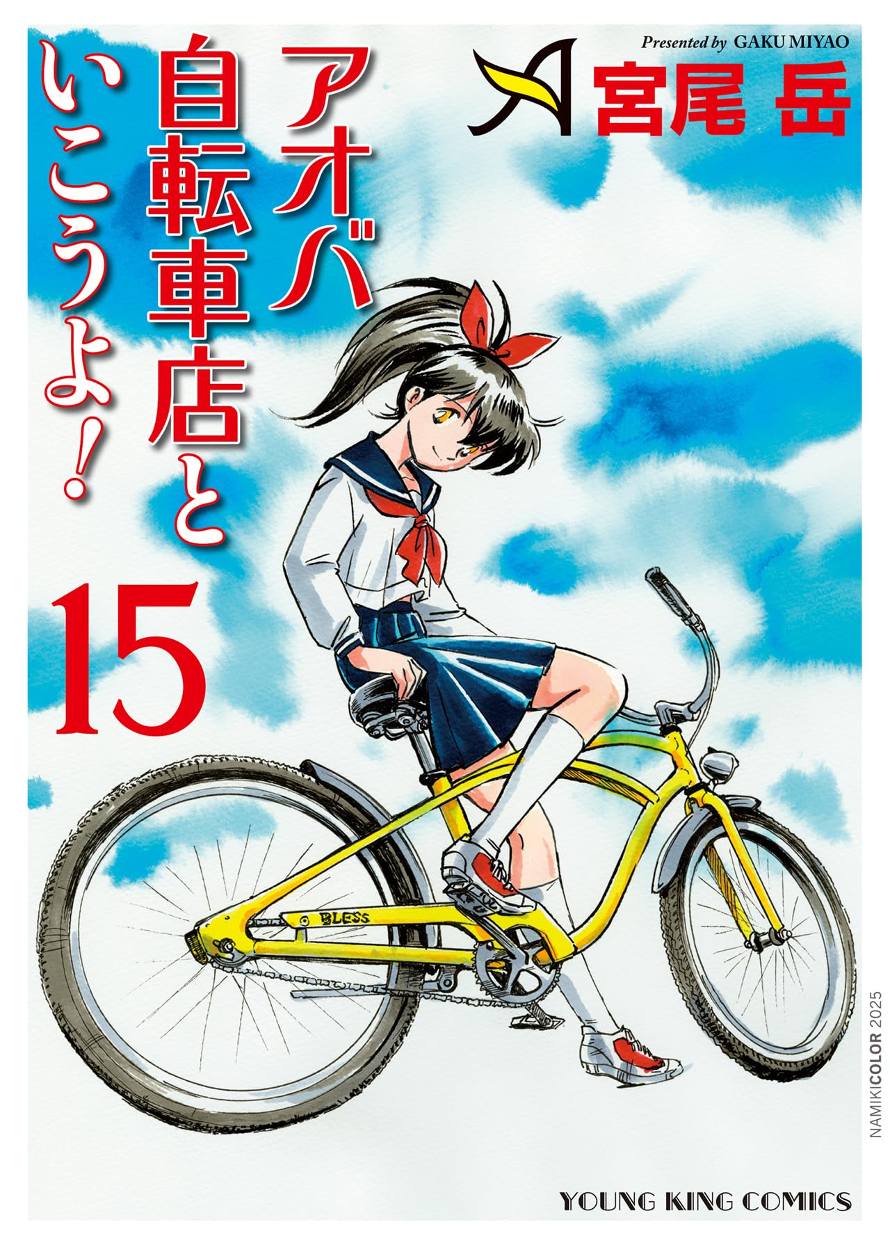アオバ自転車店といこうよ! 15 (15巻) (YKコミックス) | 宮尾 岳 |本