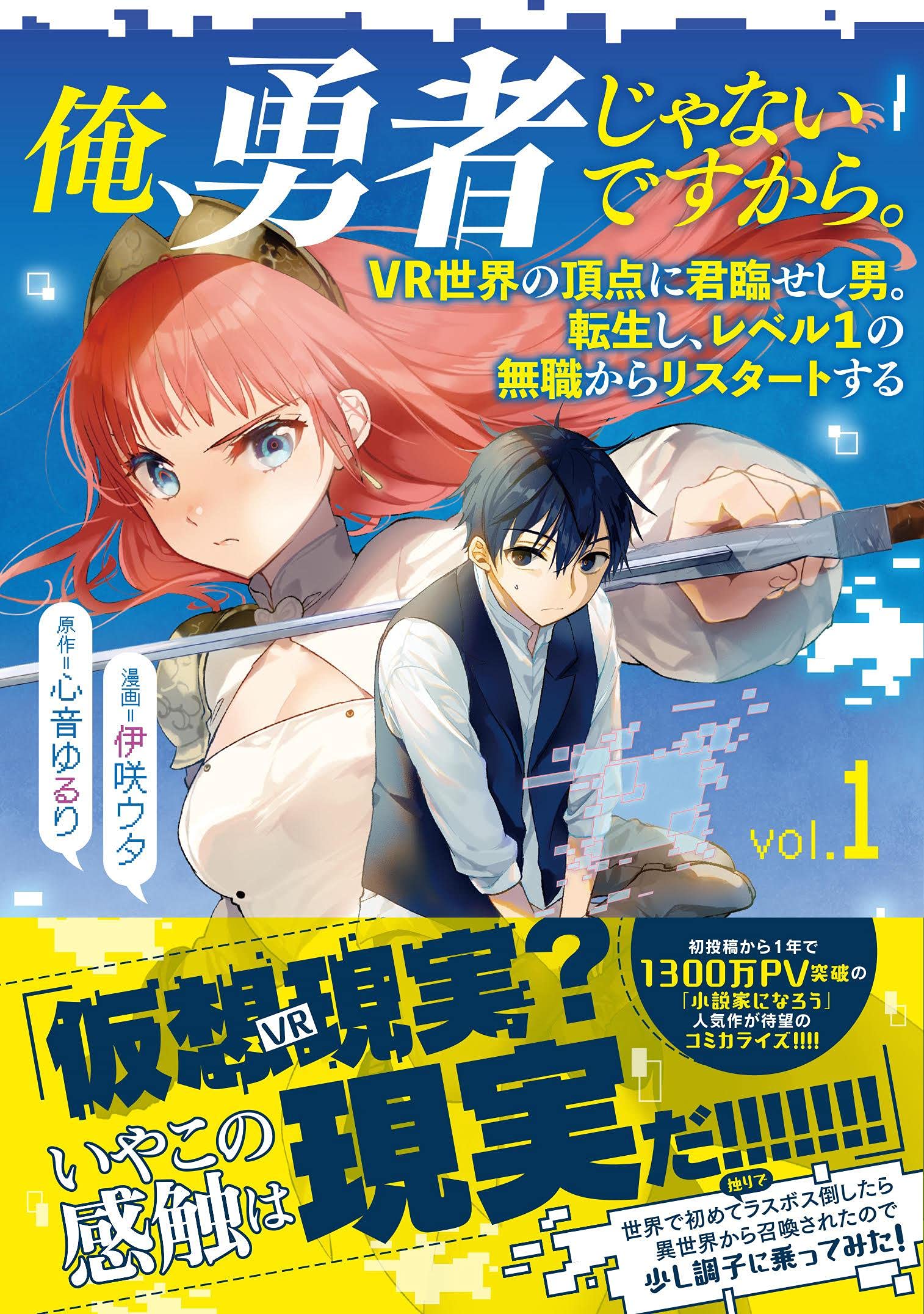 俺、勇者じゃないですから。 1 VR世界の頂点に君臨せし男。転生し