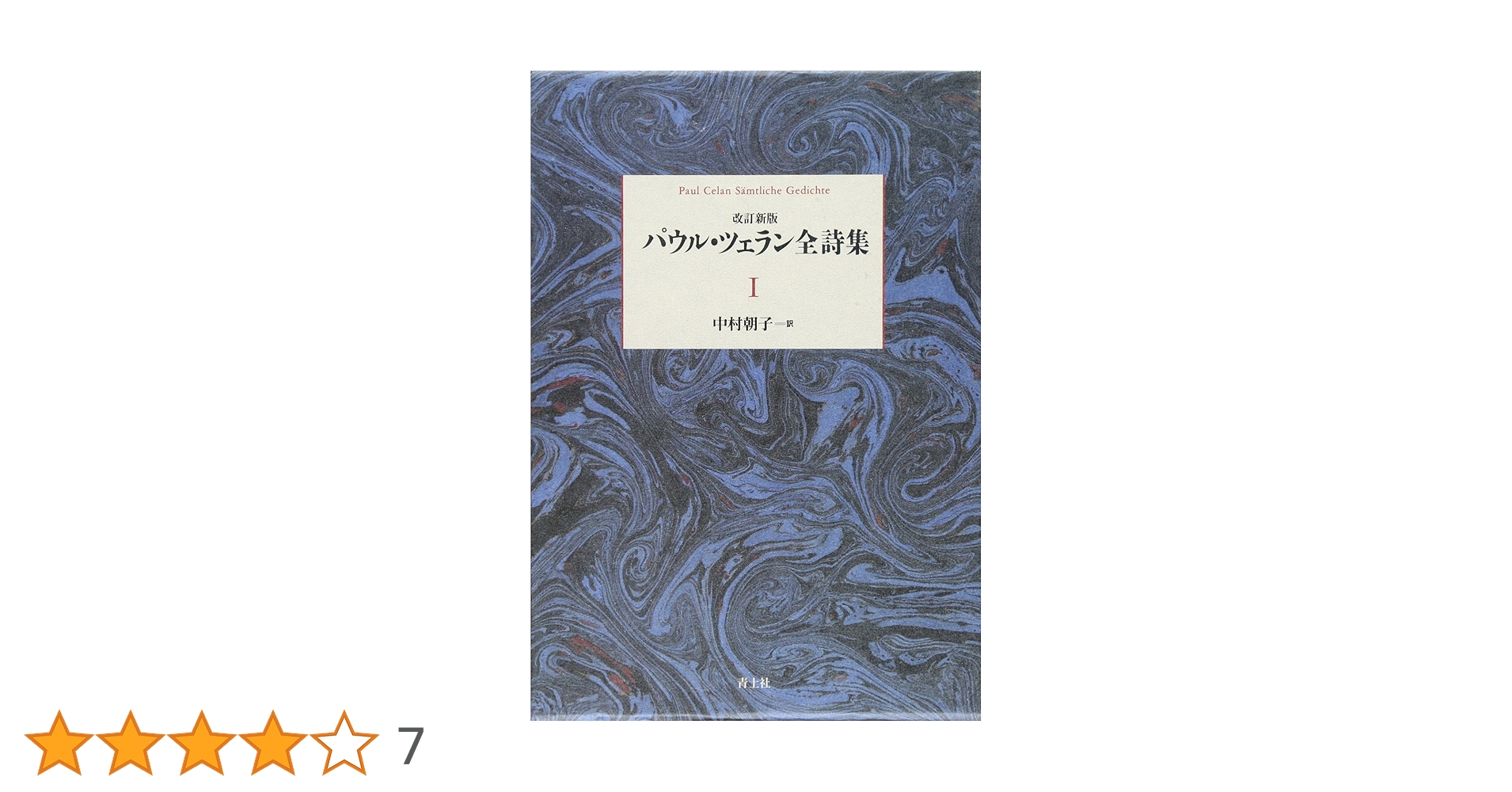 パウル・ツェラン 全集7巻（箱付）美品 Amazon.co.jp: パウル