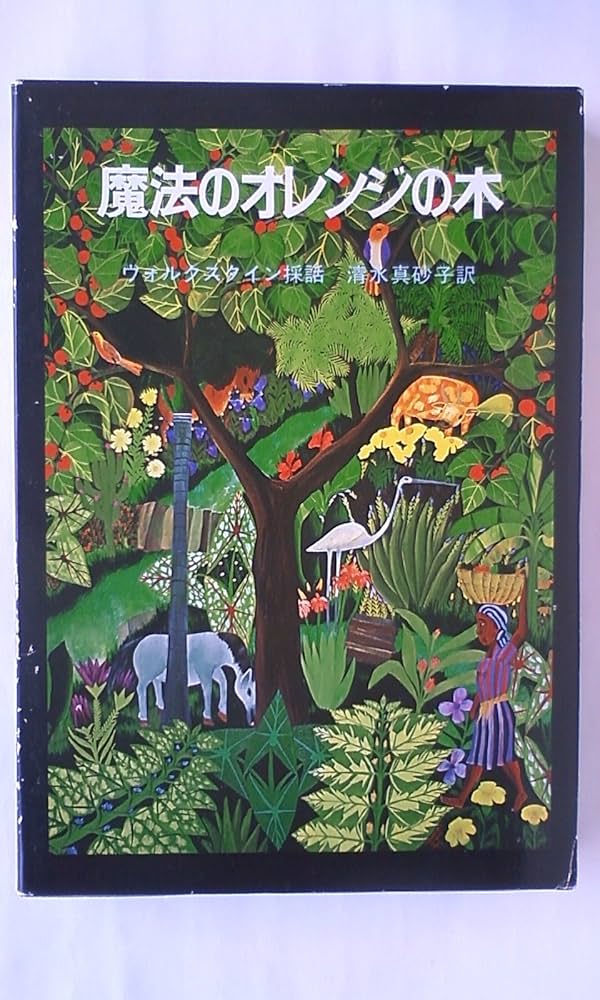 Amazon.co.jp: 魔法のオレンジの木―ハイチの民話 (1984年) : ダイアン