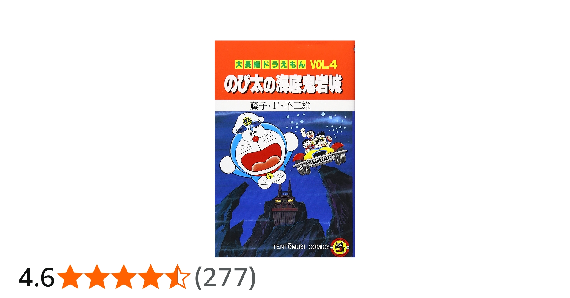 Amazon.co.jp: 大長編ドラえもん (Vol.4) のび太の海底鬼岩城(てんとう