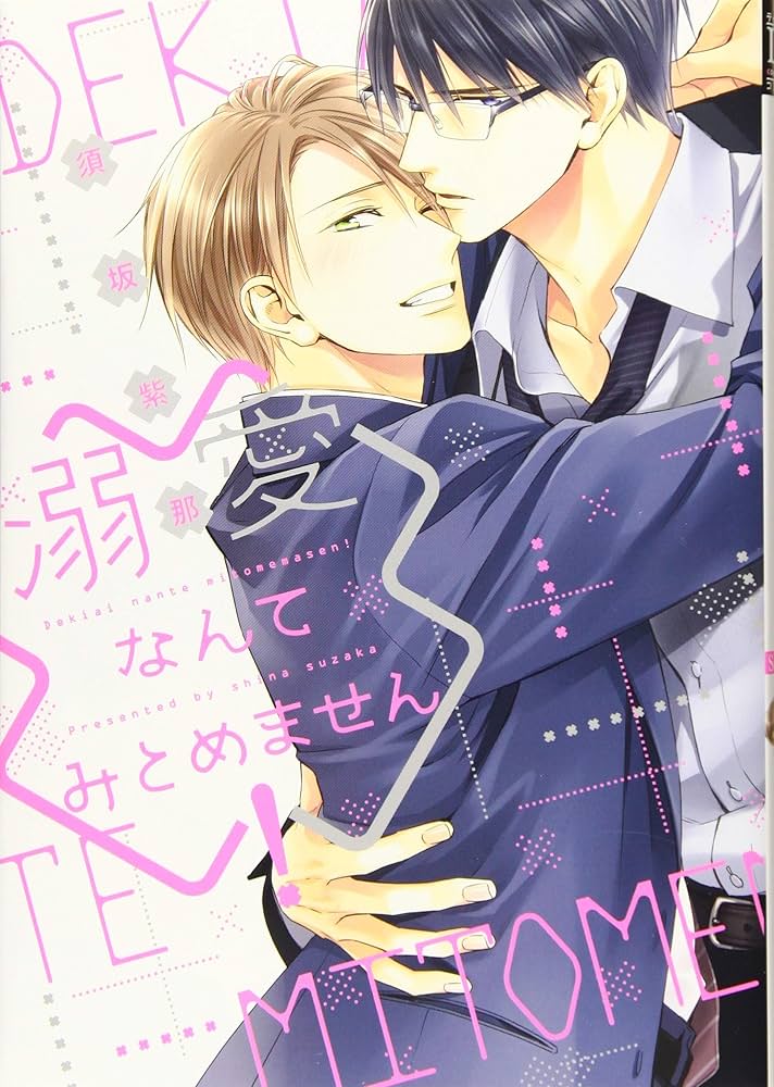 Amazon.co.jp: 溺愛なんてみとめません! (ディアプラス・コミックス