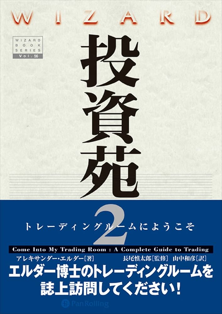 Amazon.co.jp: 投資苑2 ──トレーディングルームにようこそ eBook