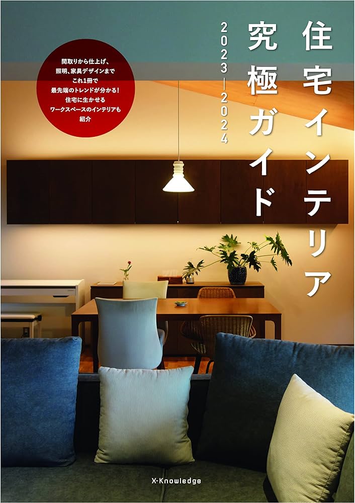 Amazon.co.jp: 住宅インテリア究極ガイド2023-2024 : 村上建築設計室: 本