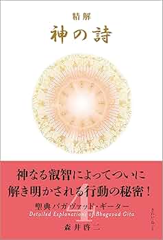 精解 神の詩 聖典バガヴァッド・ギーター 4 | 森井 啓二 |本 | 通販