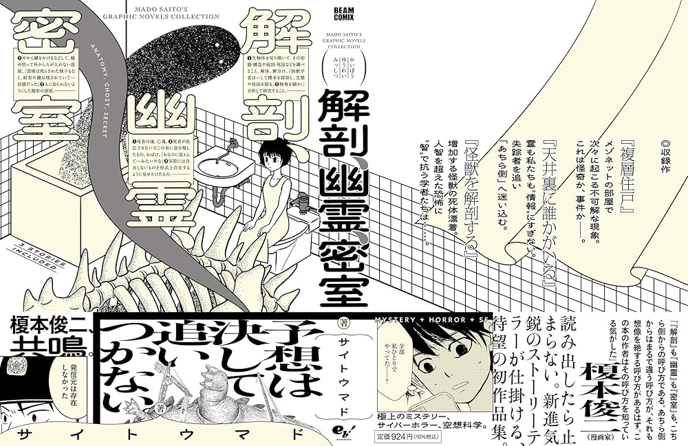 Amazon.co.jp: 解剖、幽霊、密室 (ビームコミックス) : サイトウ マド: 本