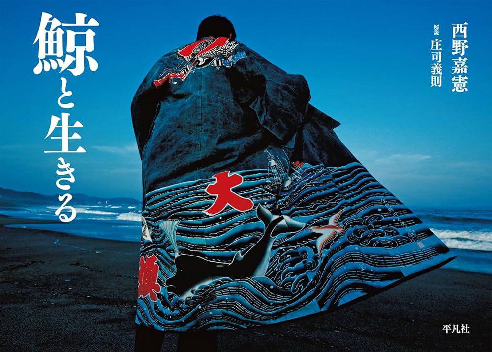 鯨と生きる | 西野 嘉憲 |本 | 通販 | Amazon