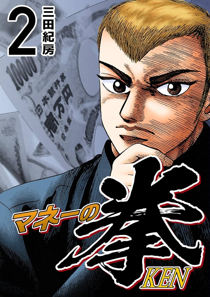 Amazon.co.jp: マネーの拳（2） (コルク) eBook : 三田紀房: Kindleストア
