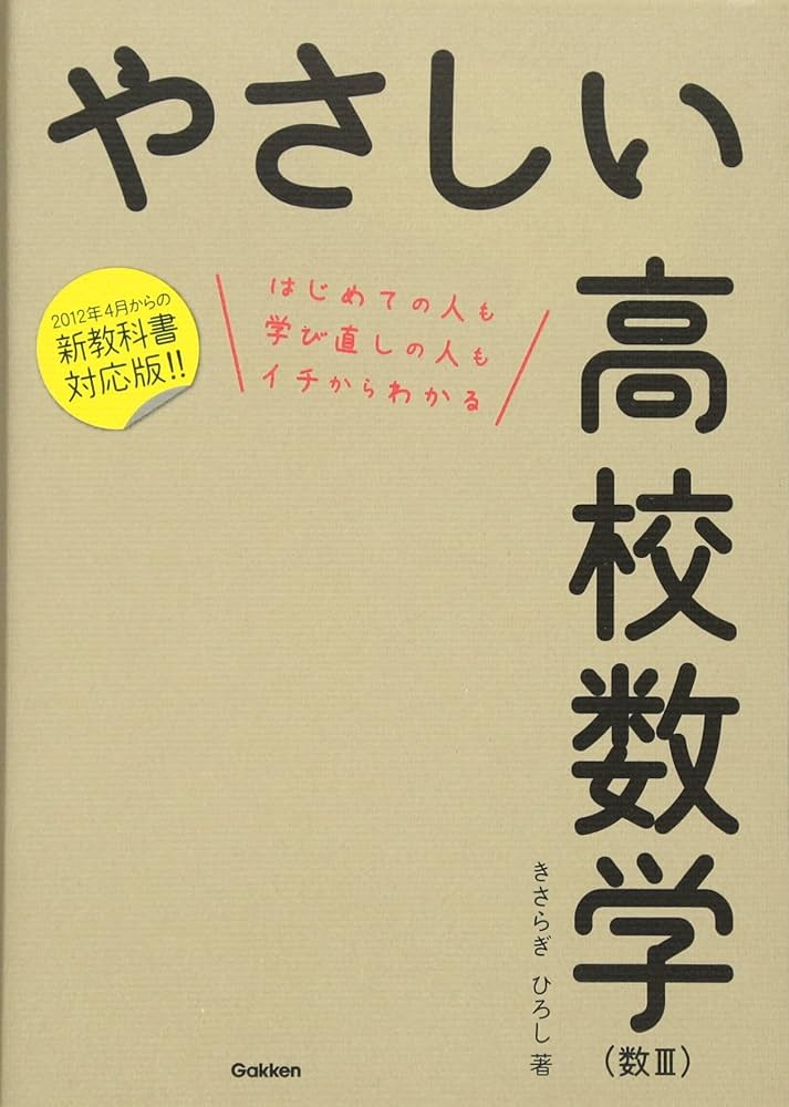 Amazon.co.jp: やさしい高校数学(数III) : きさらぎ ひろし: Japanese