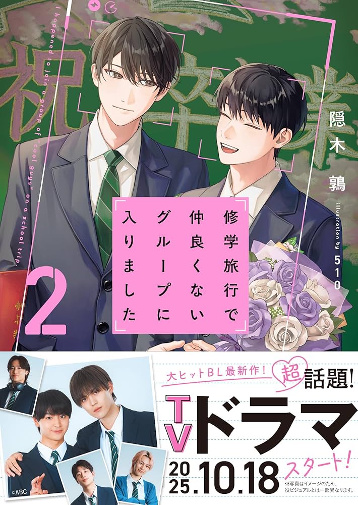 修学旅行で仲良くないグループに入りました2 (BeLuck文庫) | 隠木鶉