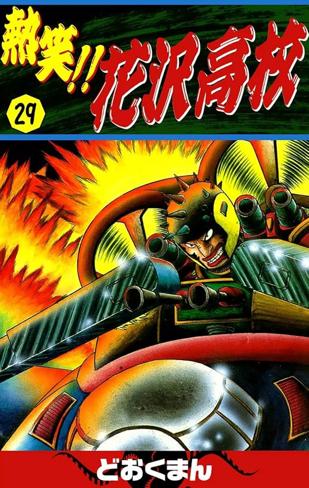 熱笑！！ 花沢高校 （29） | どおくまん | マンガ | Kindleストア | Amazon