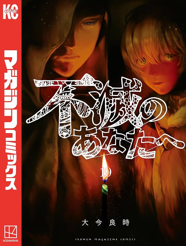 Amazon.co.jp: 不滅のあなたへ（19） (週刊少年マガジンコミックス