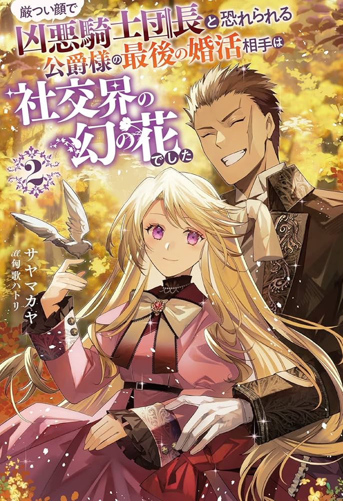 厳つい顔で凶悪騎士団長と恐れられる公爵様の最後の婚活相手は社交界の