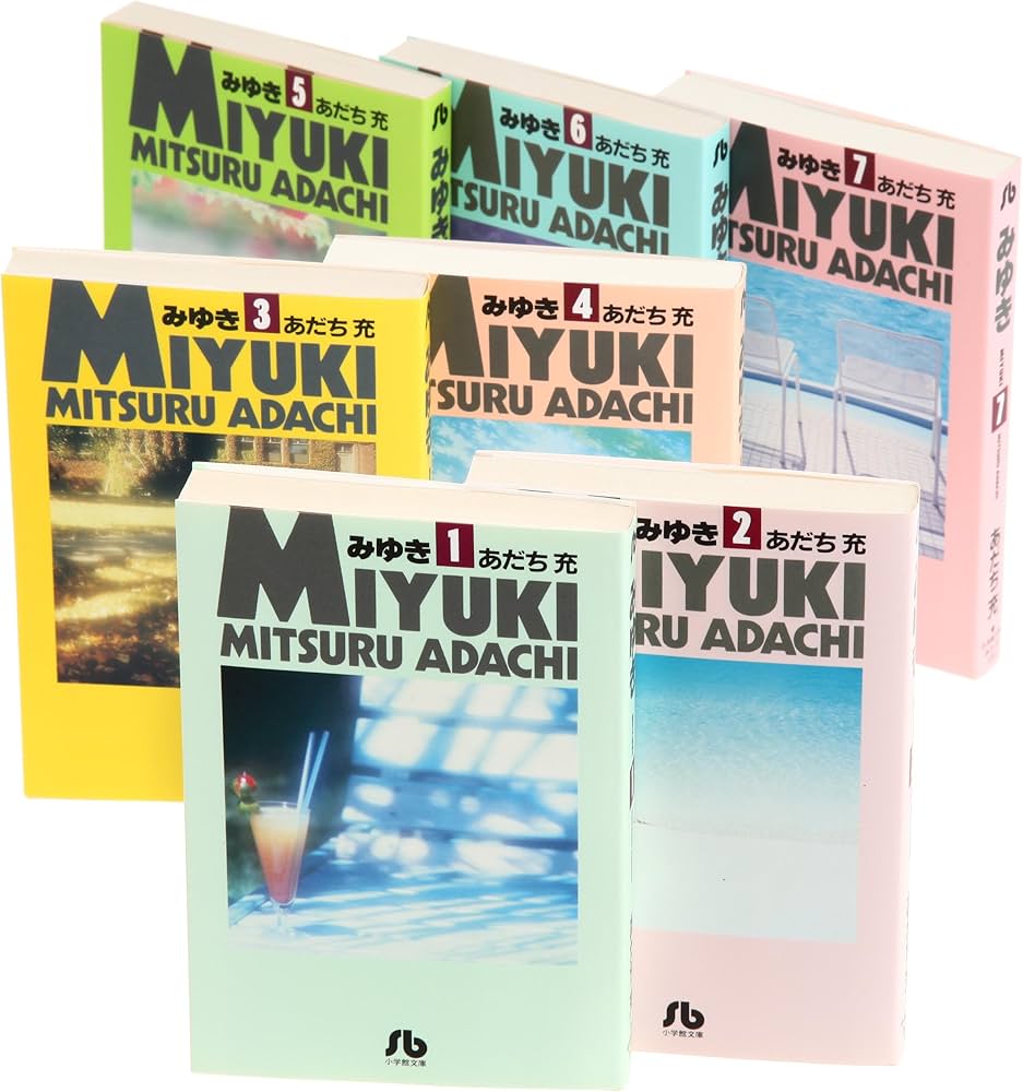 みゆき 文庫版 コミック 全7巻完結セット (小学館文庫) | あだち 充