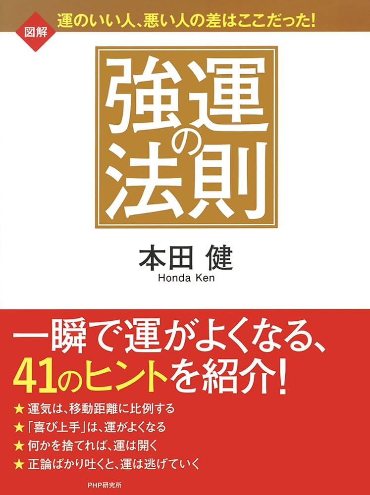 Amazon.co.jp: 図解 強運の法則 eBook : 本田 健: Kindleストア