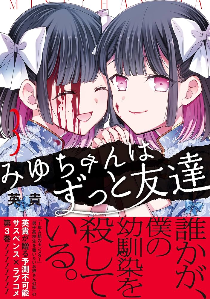 Amazon.co.jp: みゆちゃんはずっと友達 (3) (カドコミ) : 英貴: 本
