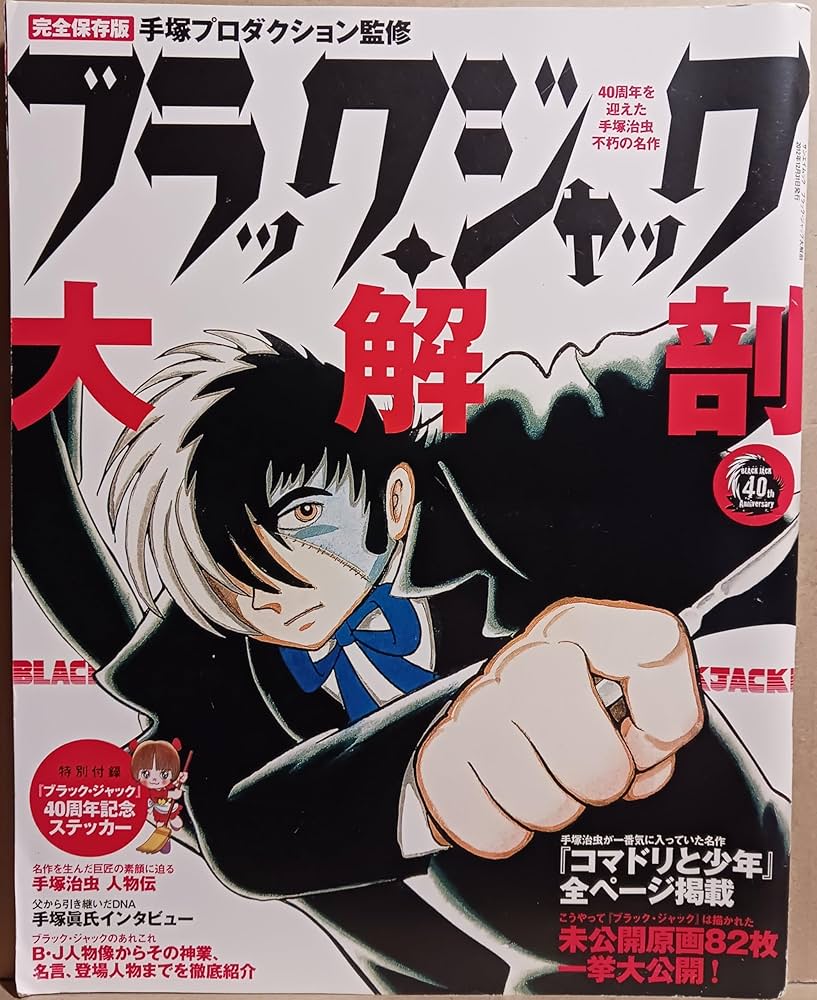 Amazon.co.jp: ブラック・ジャック大解剖 (SAN-EI MOOK) : 手塚