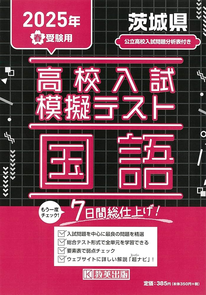 高校入試模擬テスト 国語 茨城県 2025年春受験用 | 教英出版 |本