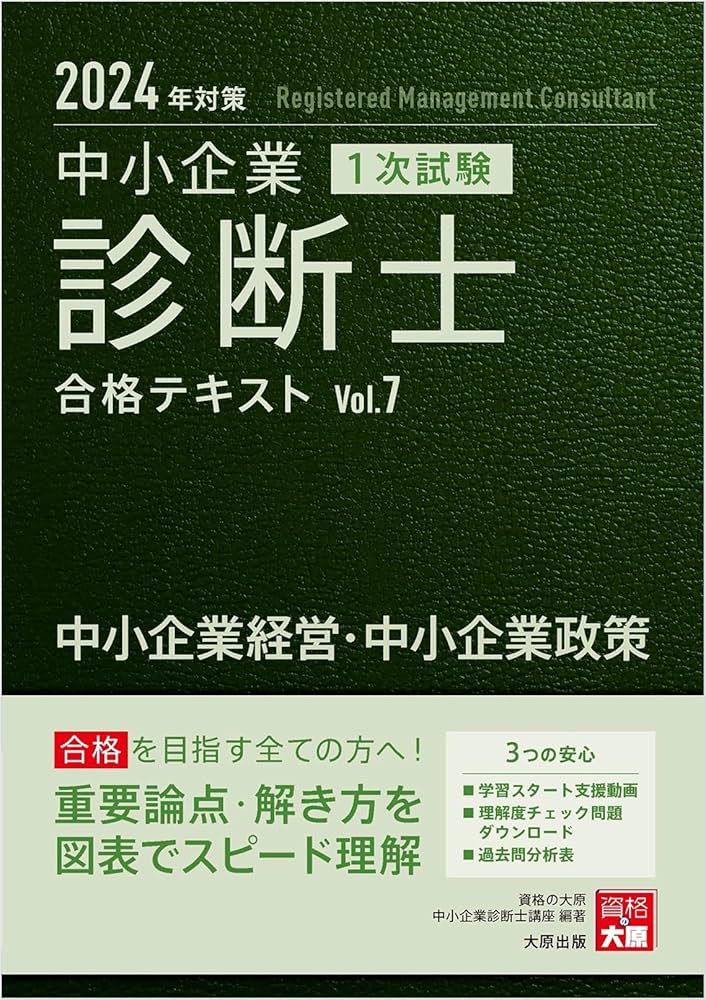 中小企業診断士 1次試験 合格テキスト 7中小企業経営・中小企業政策