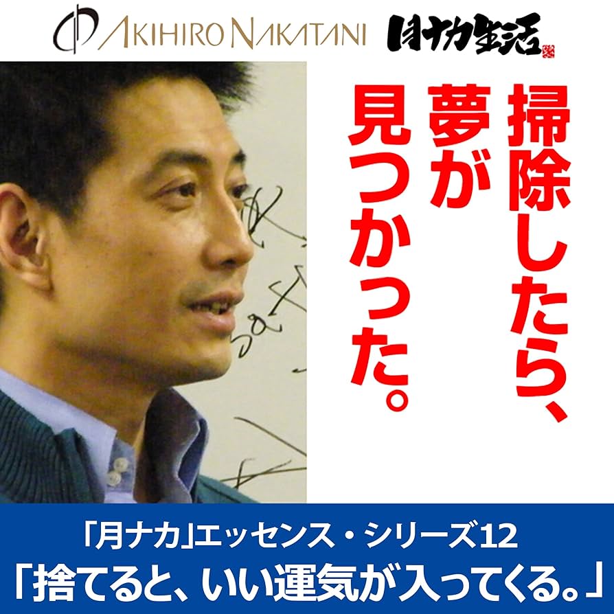 Amazon.co.jp: 中谷彰宏「捨てると、いい運気が入ってくる。――運気を