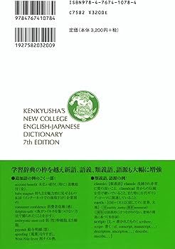 新英和中辞典 [第7版] 並装 | 竹林 滋, 東 信行, 市川 泰男, 諏訪部 仁