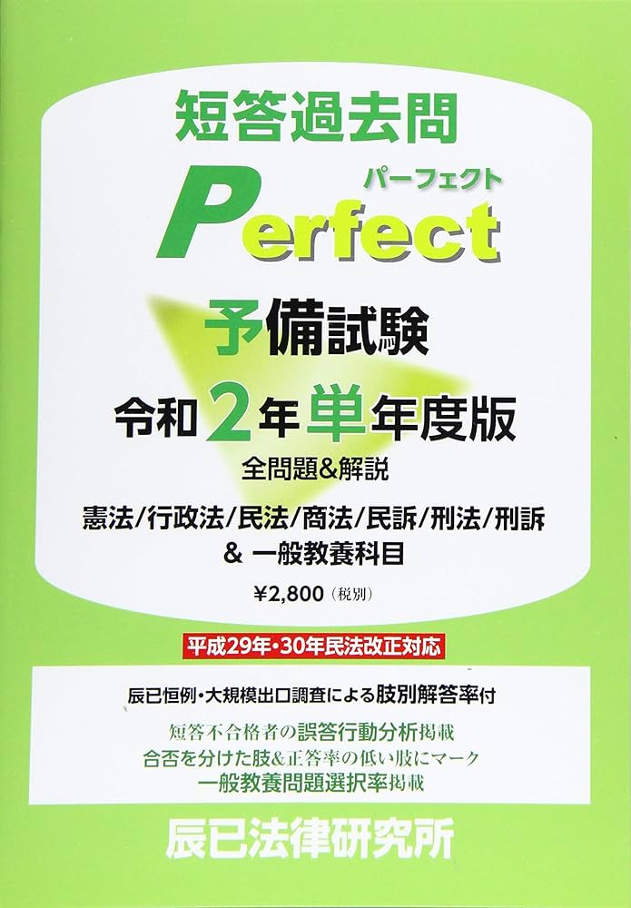 予備試験短答過去問パーフェクト単年度版 (令和2年) |本 | 通販 | Amazon