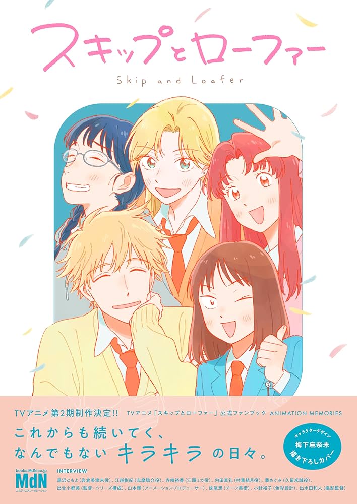 Amazon.co.jp: TVアニメ「スキップとローファー」公式ファンブック