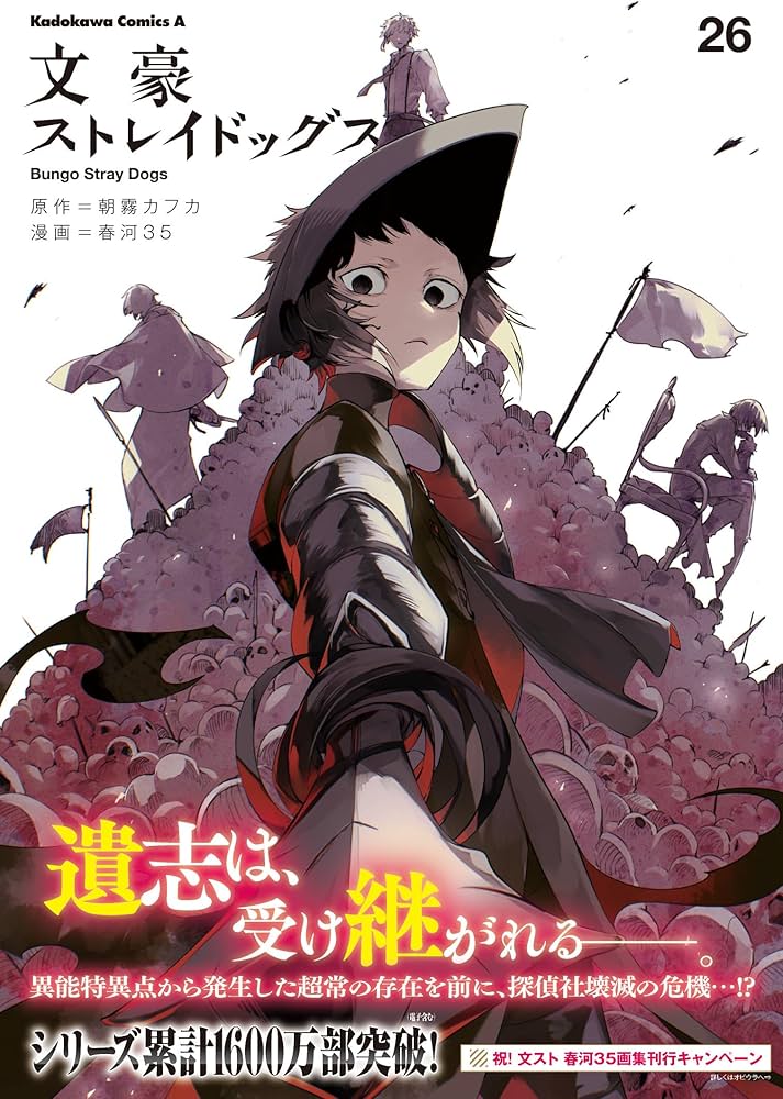 Amazon.co.jp: 文豪ストレイドッグス (26) (角川コミックス・エース