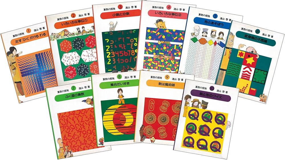 Amazon.co.jp: 算数の探険（全10巻） : 啓, 遠山, 春男,伊沢, なおき