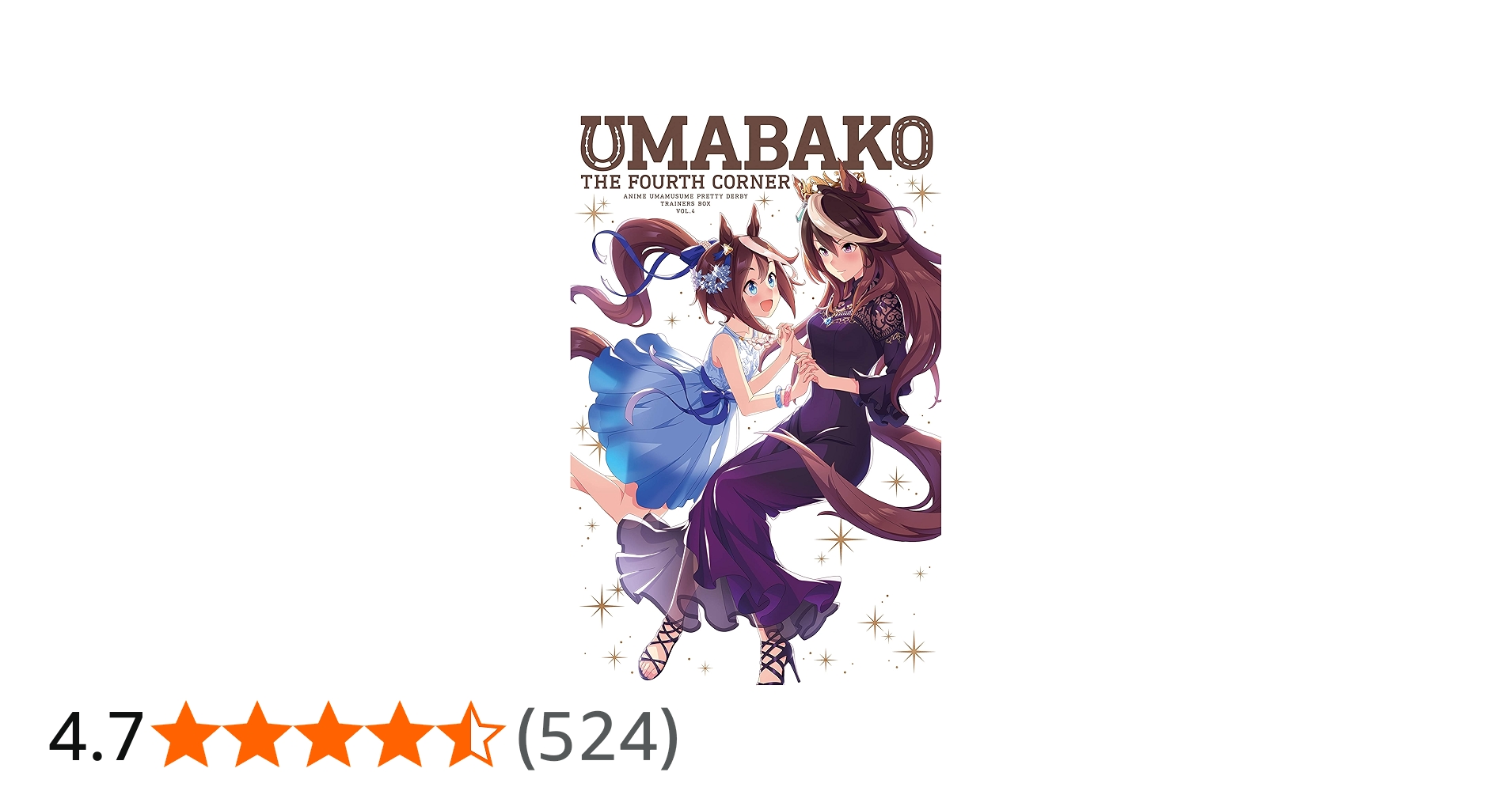 Amazon.co.jp: 『ウマ箱』第4コーナー(アニメ『ウマ娘 プリティー