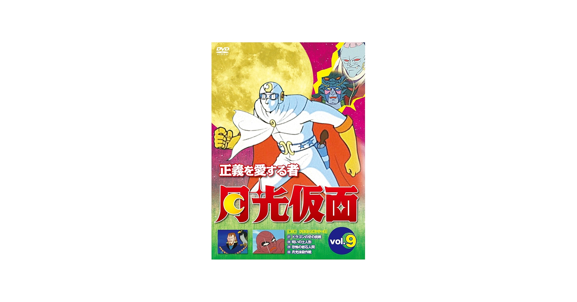 Amazon.co.jp: 正義を愛する者 月光仮面 Vol.9[DVD] : 池水通洋, 丸山