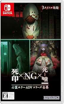Amazon.co.jp: 心霊ホラーADVシリーズ全集 死印×NG×死噛 -Switch : ゲーム